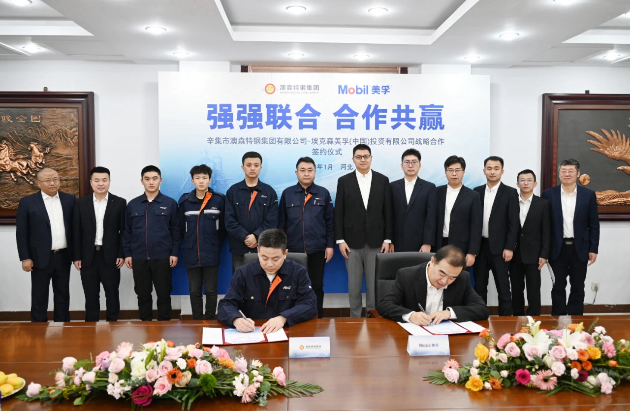 埃克森美孚中国和澳森特钢集团签署全面战略合作协议.png
